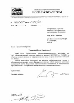 Отзыв от ОАО Норильскгазпром 2014